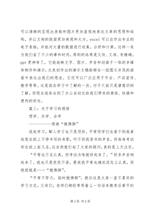 有关学习的感悟.docx