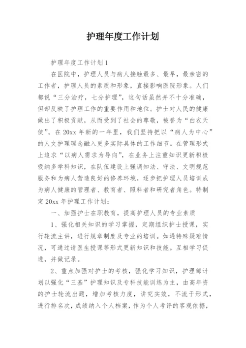 护理年度工作计划.docx