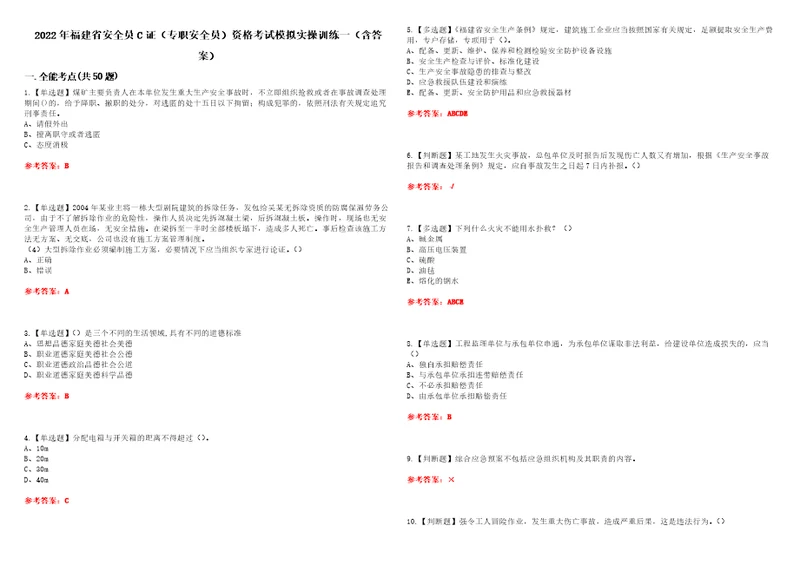 2022年福建省安全员C证专职安全员资格考试模拟实操训练一含答案试卷号：3