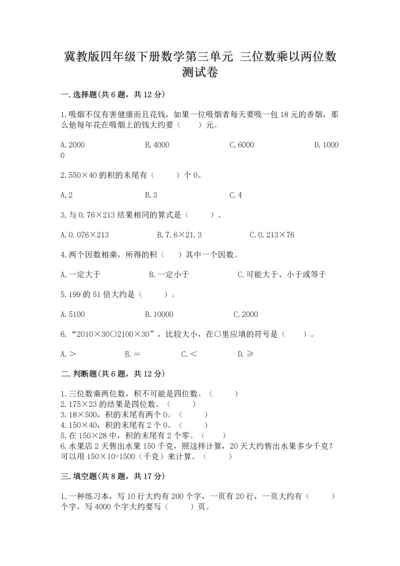 冀教版四年级下册数学第三单元 三位数乘以两位数 测试卷精品（名师推荐）.docx