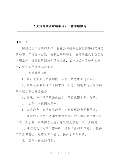 人力资源主管试用期转正工作总结报告.docx