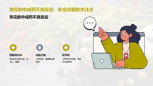 中成药：疗效与安全解析