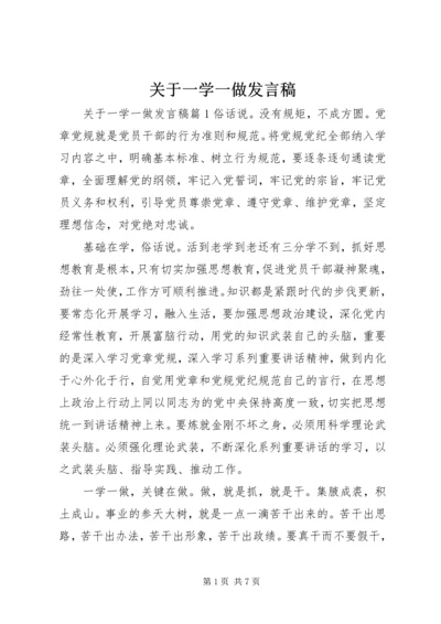 关于一学一做讲话稿.docx