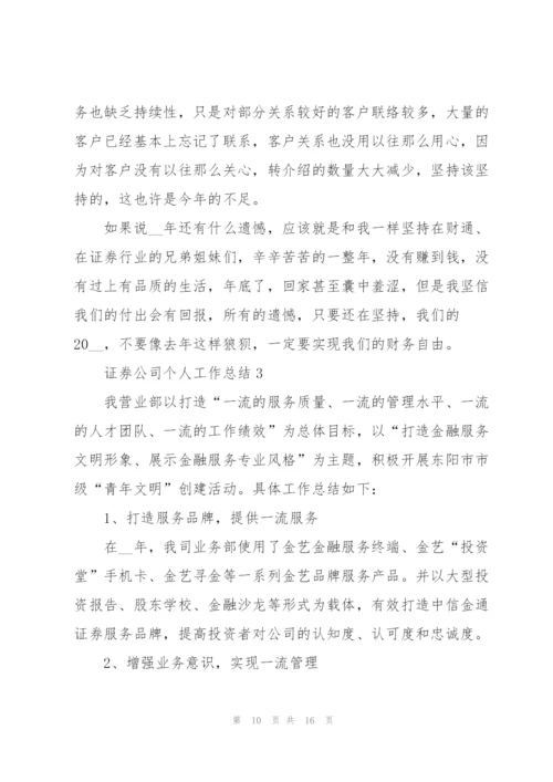 证券公司个人工作总结.docx