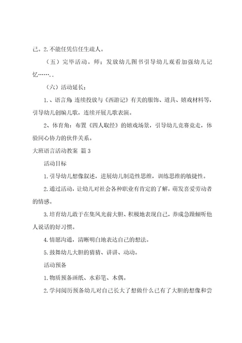 关于大班语言活动教案范文5篇