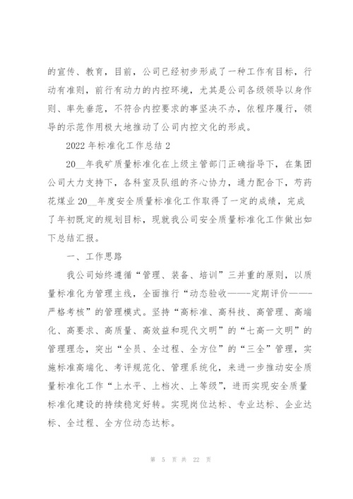 2022年标准化工作总结5篇.docx