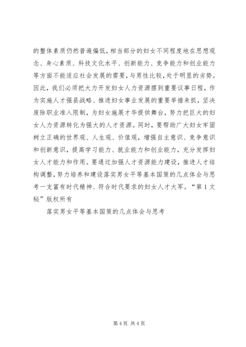 落实男女平等基本国策的几点体会与思考 (10).docx