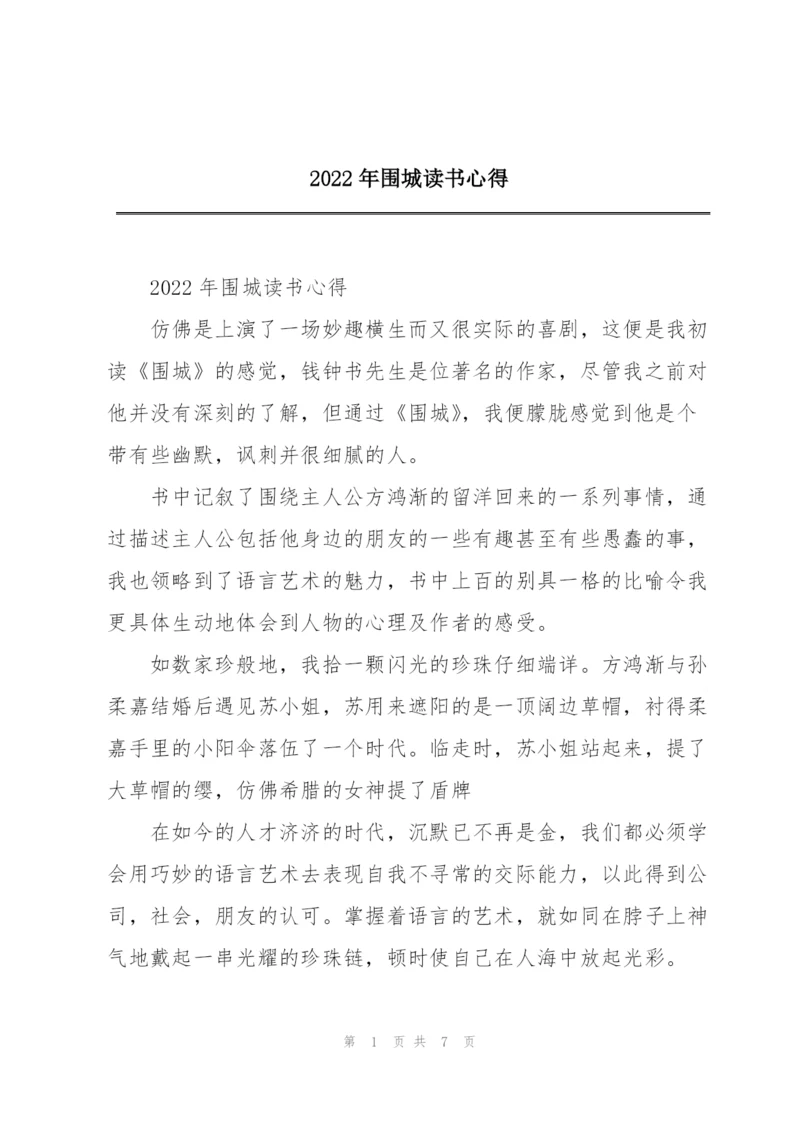 2022年围城读书心得.docx