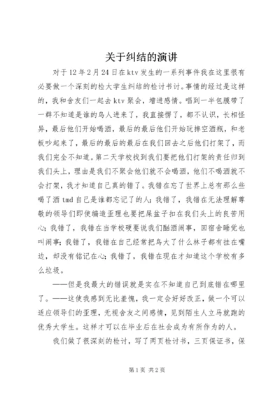 关于纠结的演讲 (3).docx