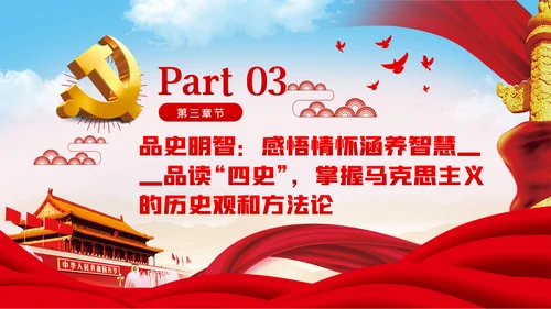 党史学习教育专题党课学史明志知史明道品史明智