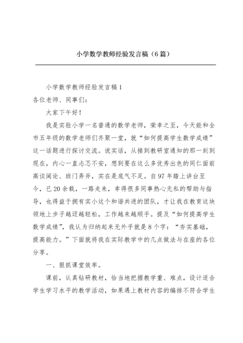 小学数学教师经验发言稿（6篇）.docx