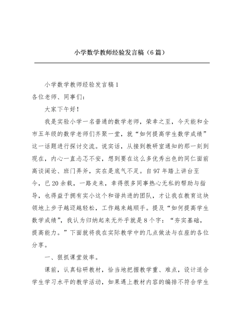 小学数学教师经验发言稿（6篇）.docx