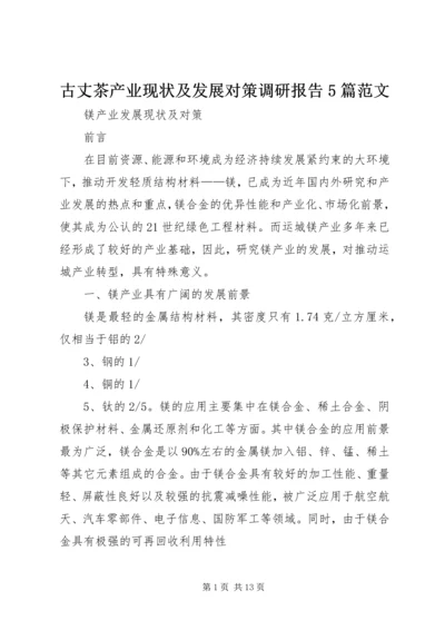 古丈茶产业现状及发展对策调研报告5篇范文 (3).docx