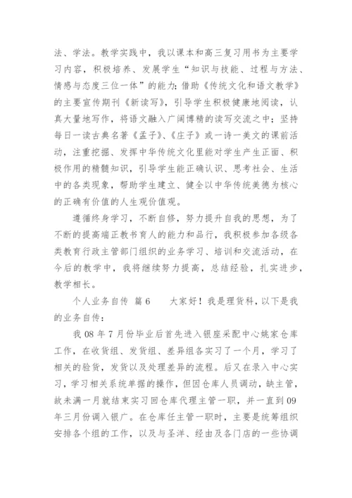 个人业务自传.docx