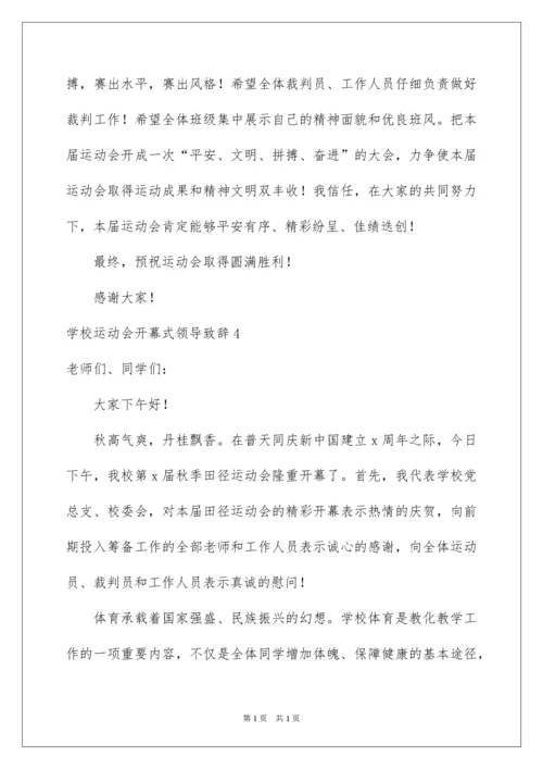 2022学校运动会开幕式领导致辞.docx