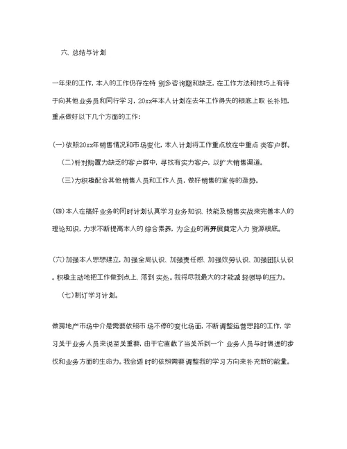 房产销售年终工作参考总结范文通用