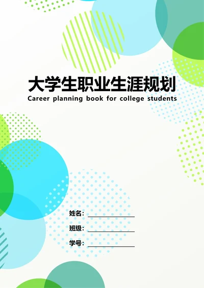 大学生职业生涯规划