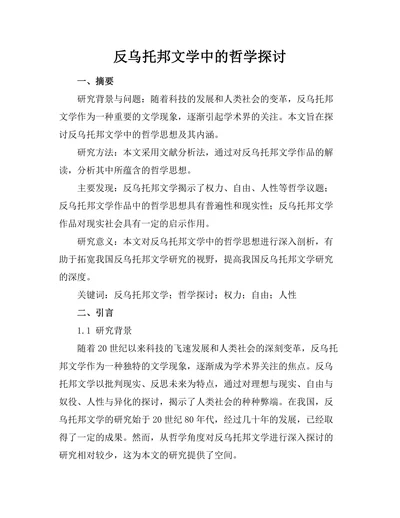 反乌托邦文学中的哲学探讨