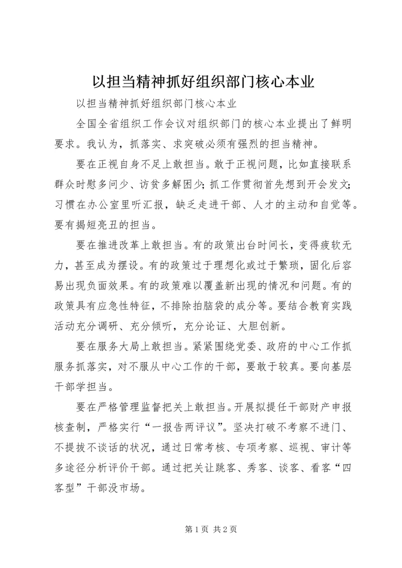 以担当精神抓好组织部门核心本业.docx