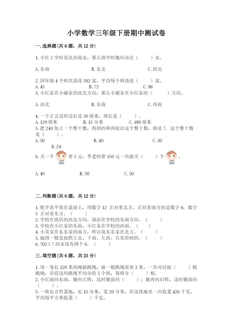 小学数学三年级下册期中测试卷精品（突破训练）.docx