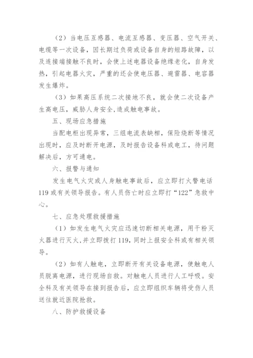触电事故现场处置的应急预案_1.docx