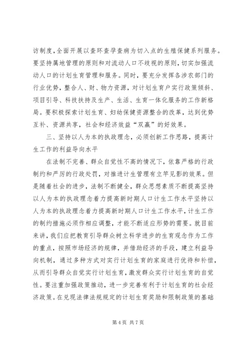 坚持以人为本的执政理念着力提高新时期人口计生工作水平 (5).docx