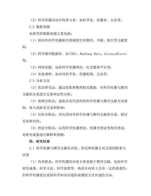 科学传播与期刊文献的关系研究