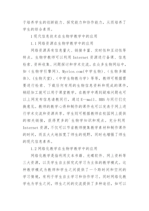 浅谈信息技术与生物学教学论文精编.docx