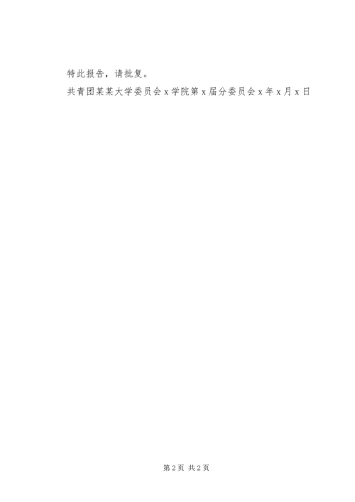 团代会结果报告 (3).docx