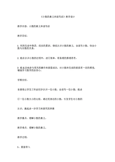 《小数的意义和读写法》教学设计