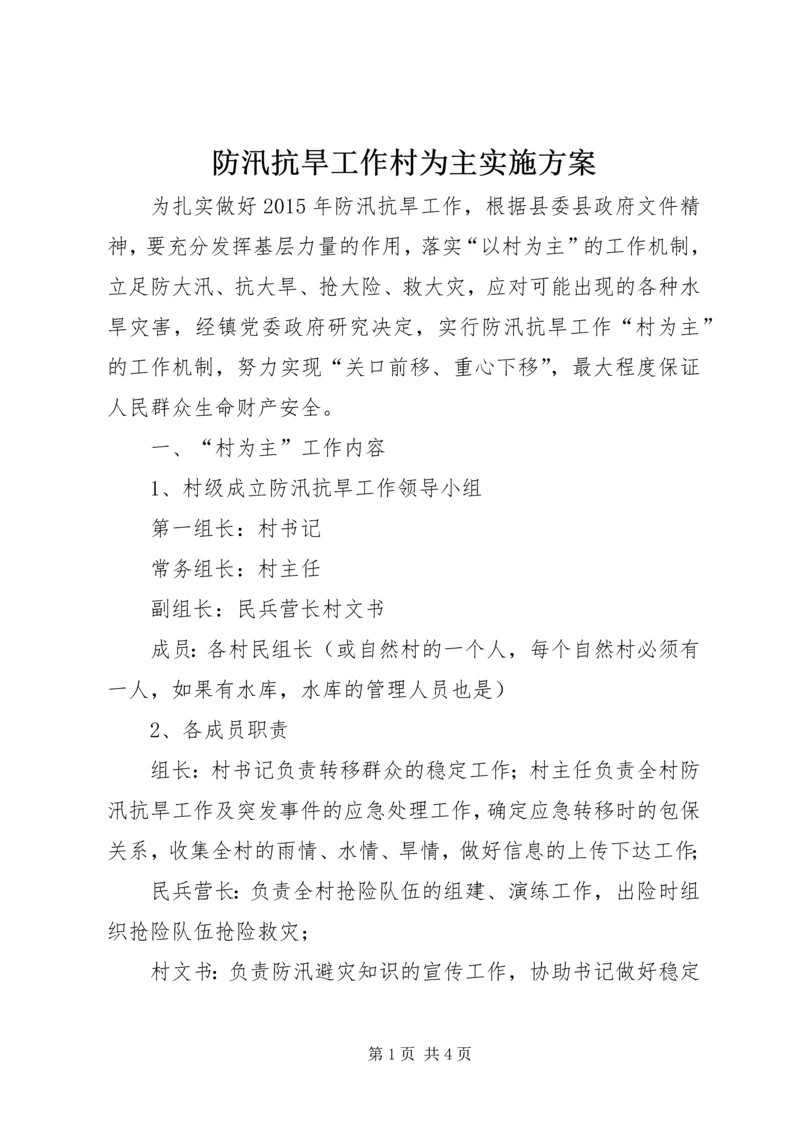 防汛抗旱工作村为主实施方案.docx