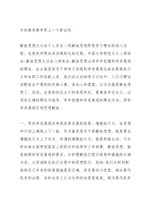 解放思想大讨论个人发言三则.docx