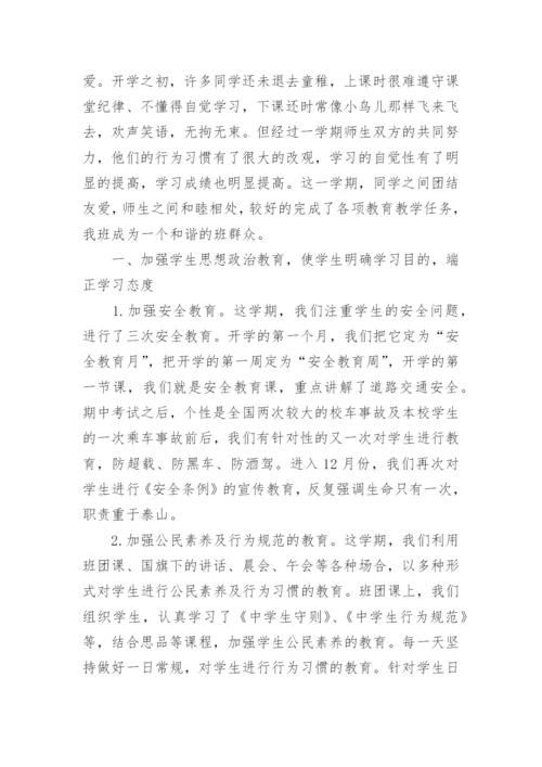 七年级班主任第一学期工作总结.docx