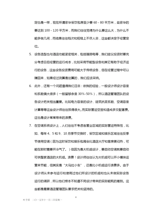 酒店管理分析--投资与流程——酒店投资和开业流程2015(叶予舜).docx