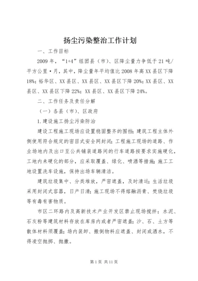 扬尘污染整治工作计划.docx