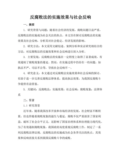 反腐败法的实施效果与社会反响