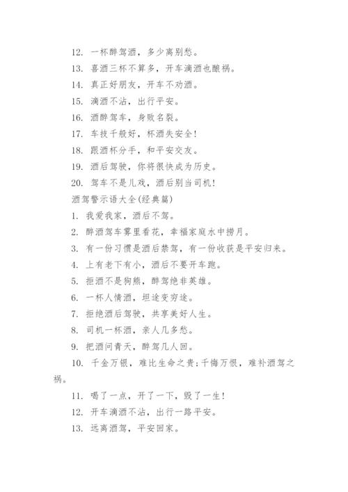 酒驾警示语大全.docx