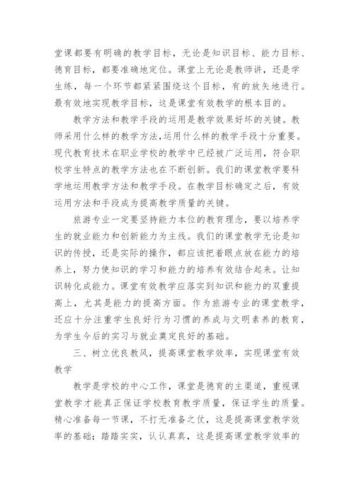 浅谈旅游专业的课堂有效教学论文.docx