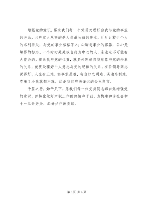 党课资料：增强党的意识是建设和谐社会的需要.docx