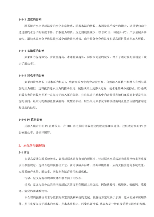 RO反渗透专题方案及操作说明.docx