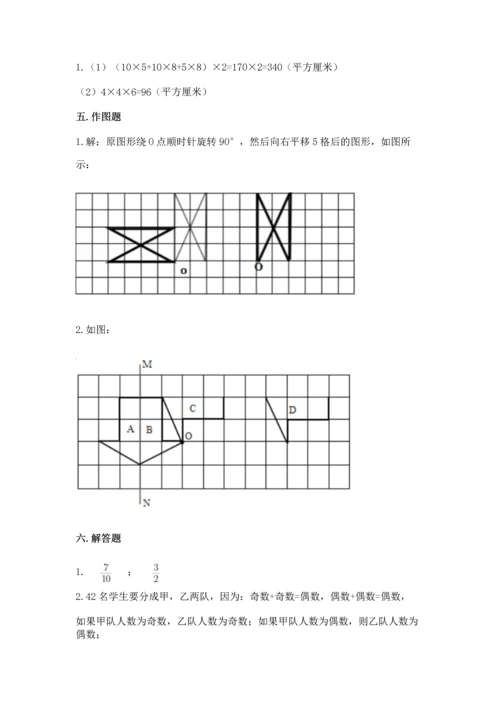 人教版五年级下册数学期末测试卷及参考答案（基础题）.docx