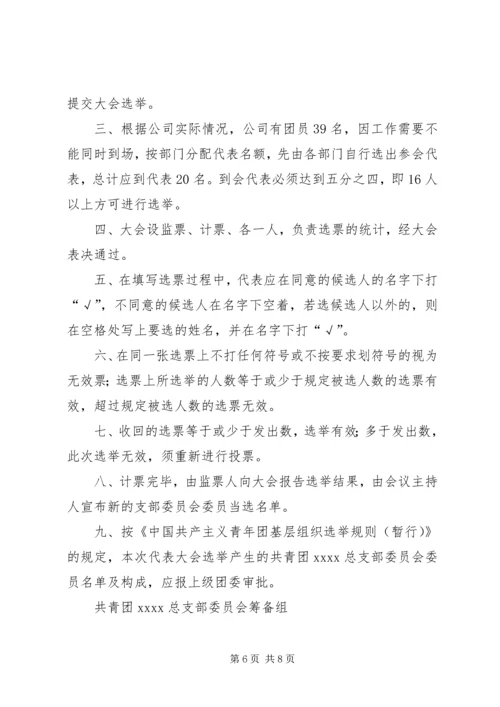 共青团第一届委员会选举办法.docx