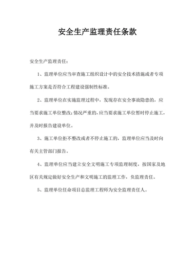 安全生产监理责任条款