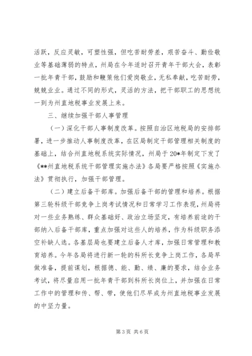 地税系统组织人事工作汇报.docx