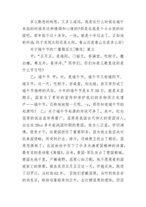 关于端午节的广播稿范文[精选].docx