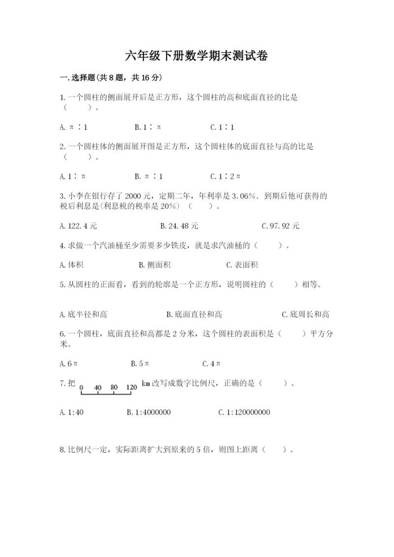 六年级下册数学期末测试卷含完整答案【精选题】.docx