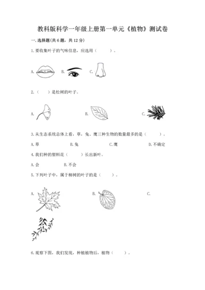 教科版科学一年级上册第一单元《植物》测试卷含完整答案（全优）.docx