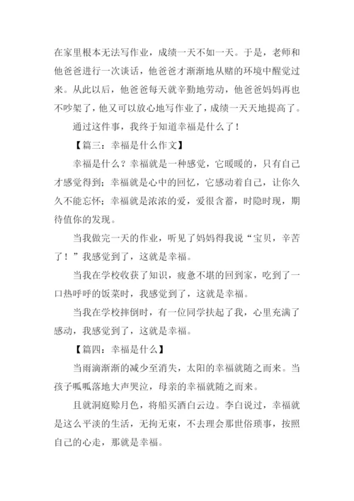 幸福是什么作文200字-1.docx