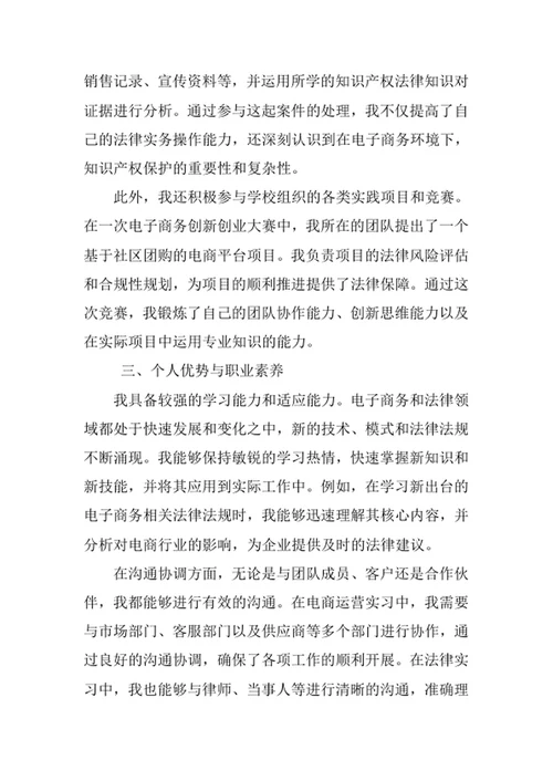 电子商务及法律专业求职自荐信