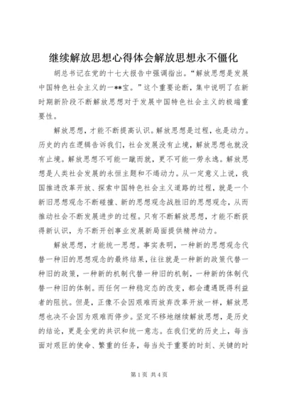 继续解放思想心得体会解放思想永不僵化.docx